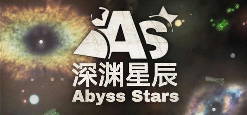 文件:Abyss Starts.jpg